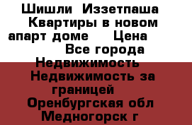 Шишли, Иззетпаша. Квартиры в новом апарт доме . › Цена ­ 55 000 - Все города Недвижимость » Недвижимость за границей   . Оренбургская обл.,Медногорск г.